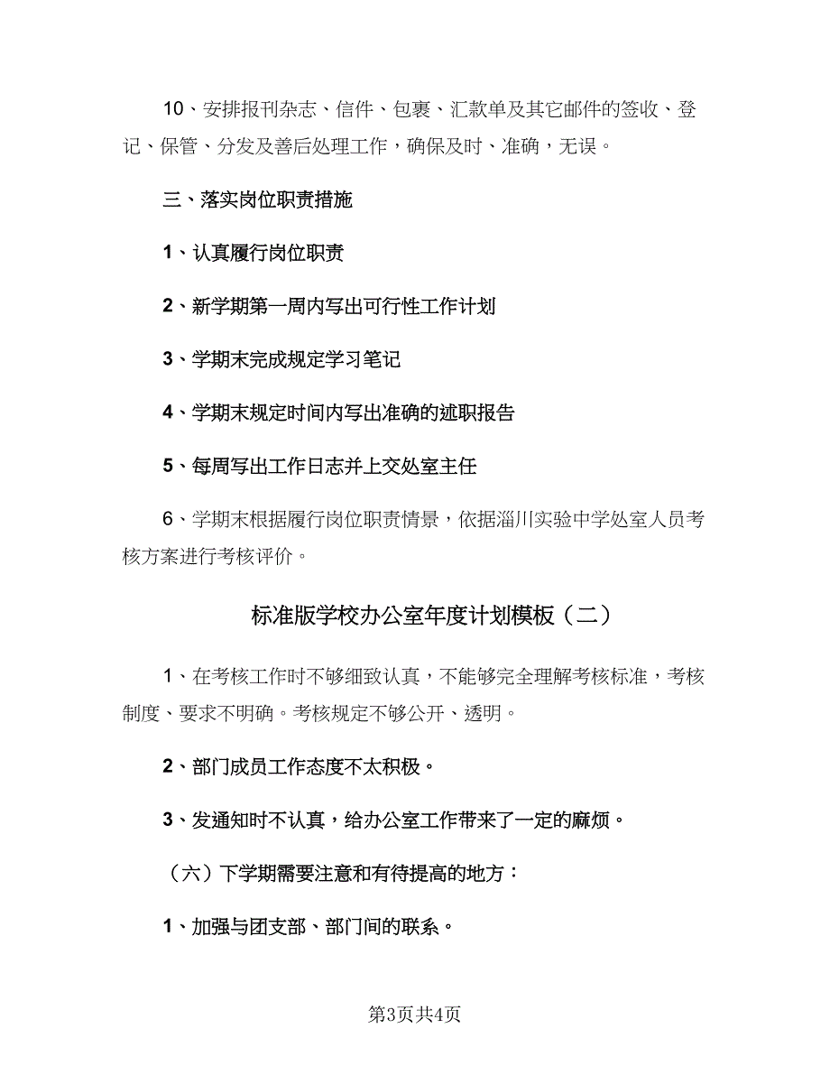 标准版学校办公室年度计划模板（二篇）.doc_第3页