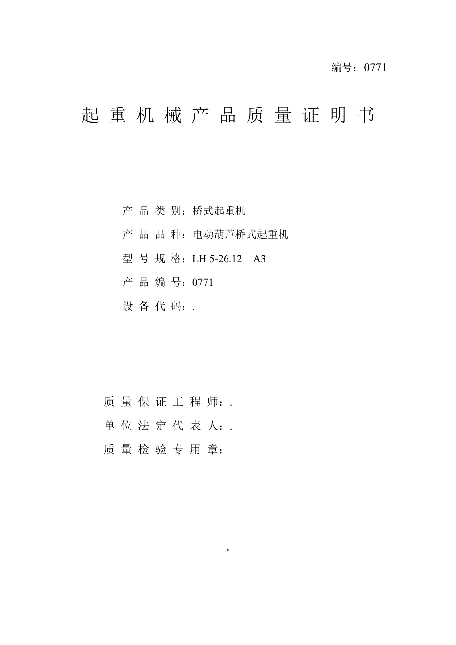 起重机械产品质量证明书样本_第1页