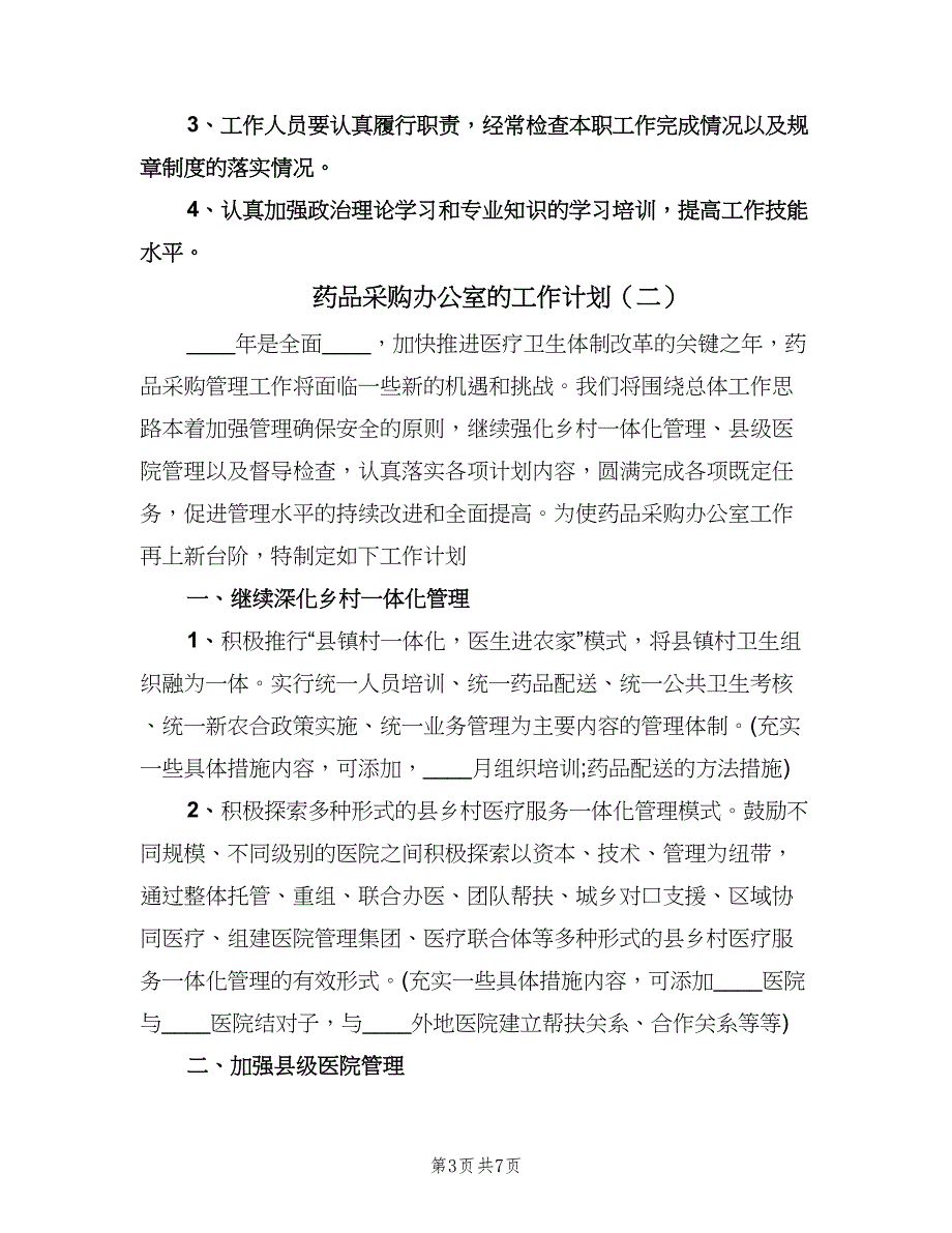 药品采购办公室的工作计划（三篇）.doc_第3页