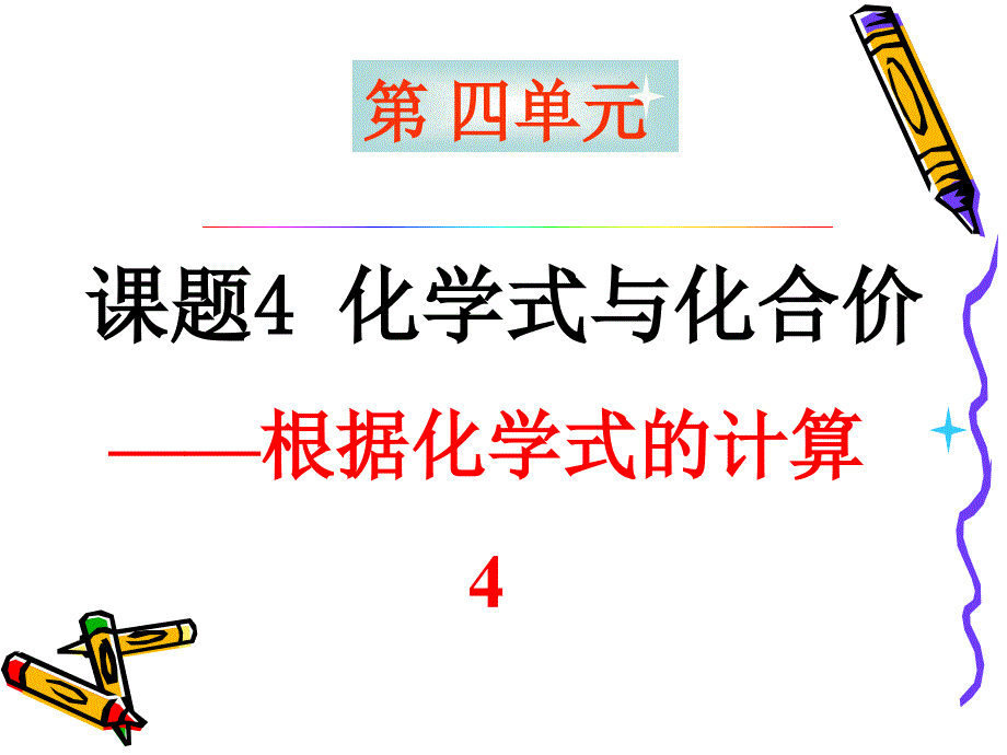 化学式和化合价课件3_第1页