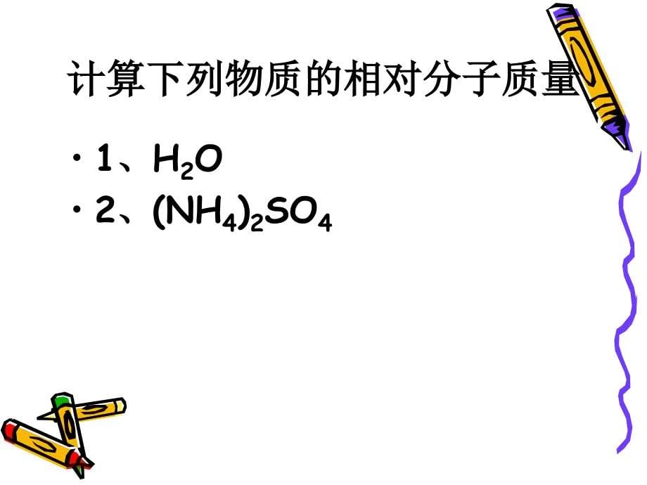 化学式和化合价课件3_第5页