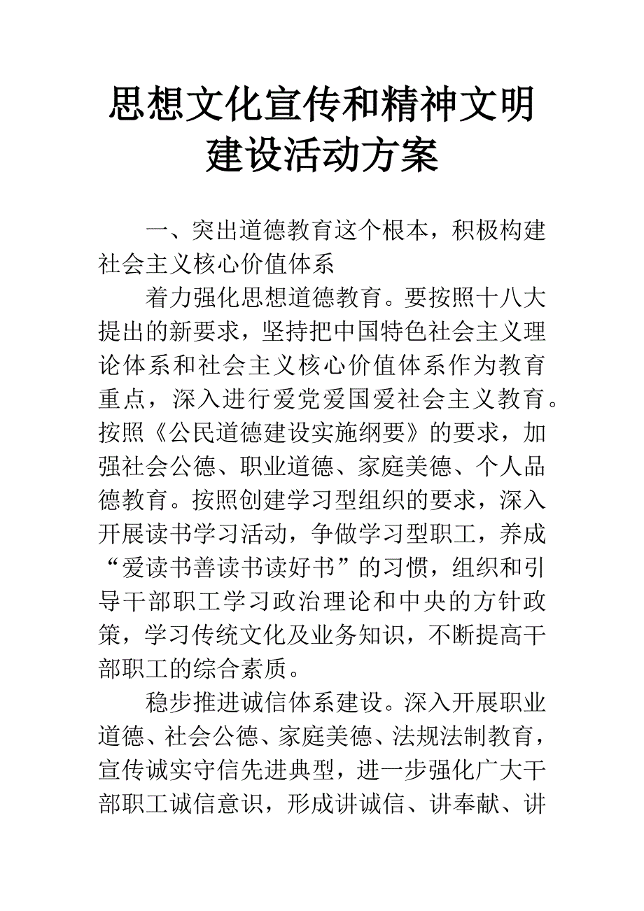 思想文化宣传和精神文明建设活动方案.docx_第1页