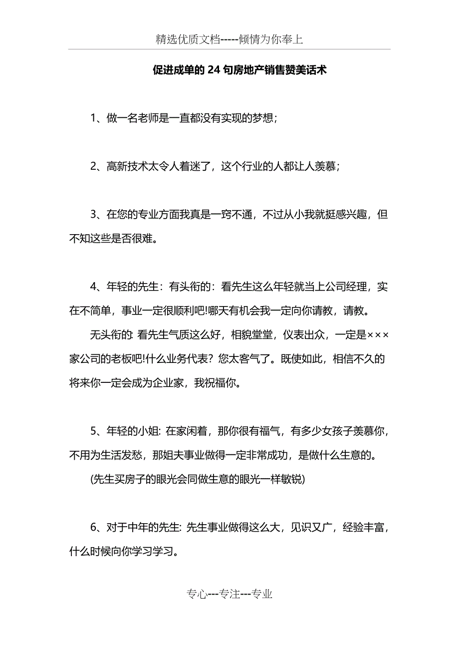 促进成单的24句房地产销售赞美话术_第1页