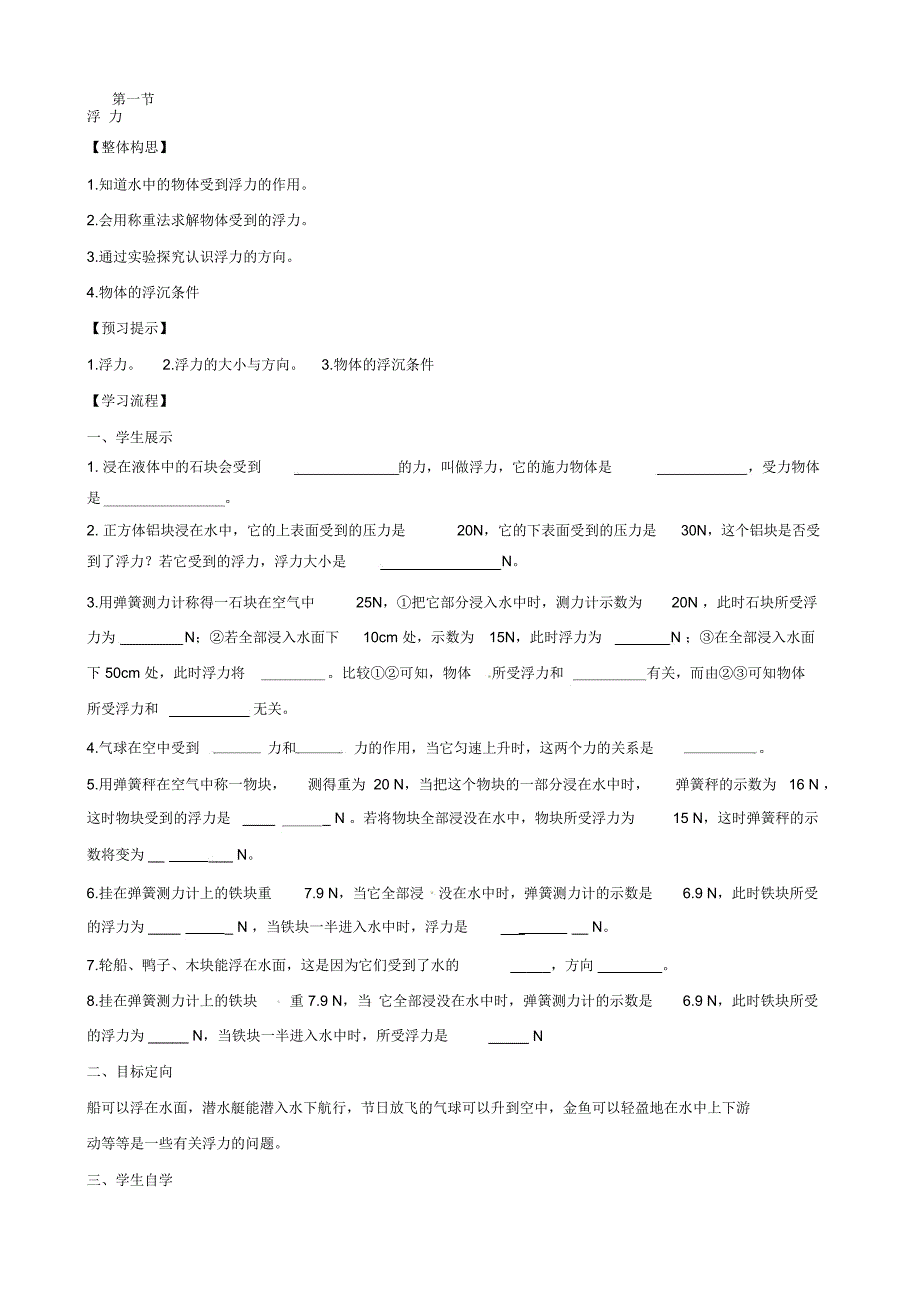 【同步学案】八年级物理下册第八章第1节《浮力》学案1(鲁教版_第1页