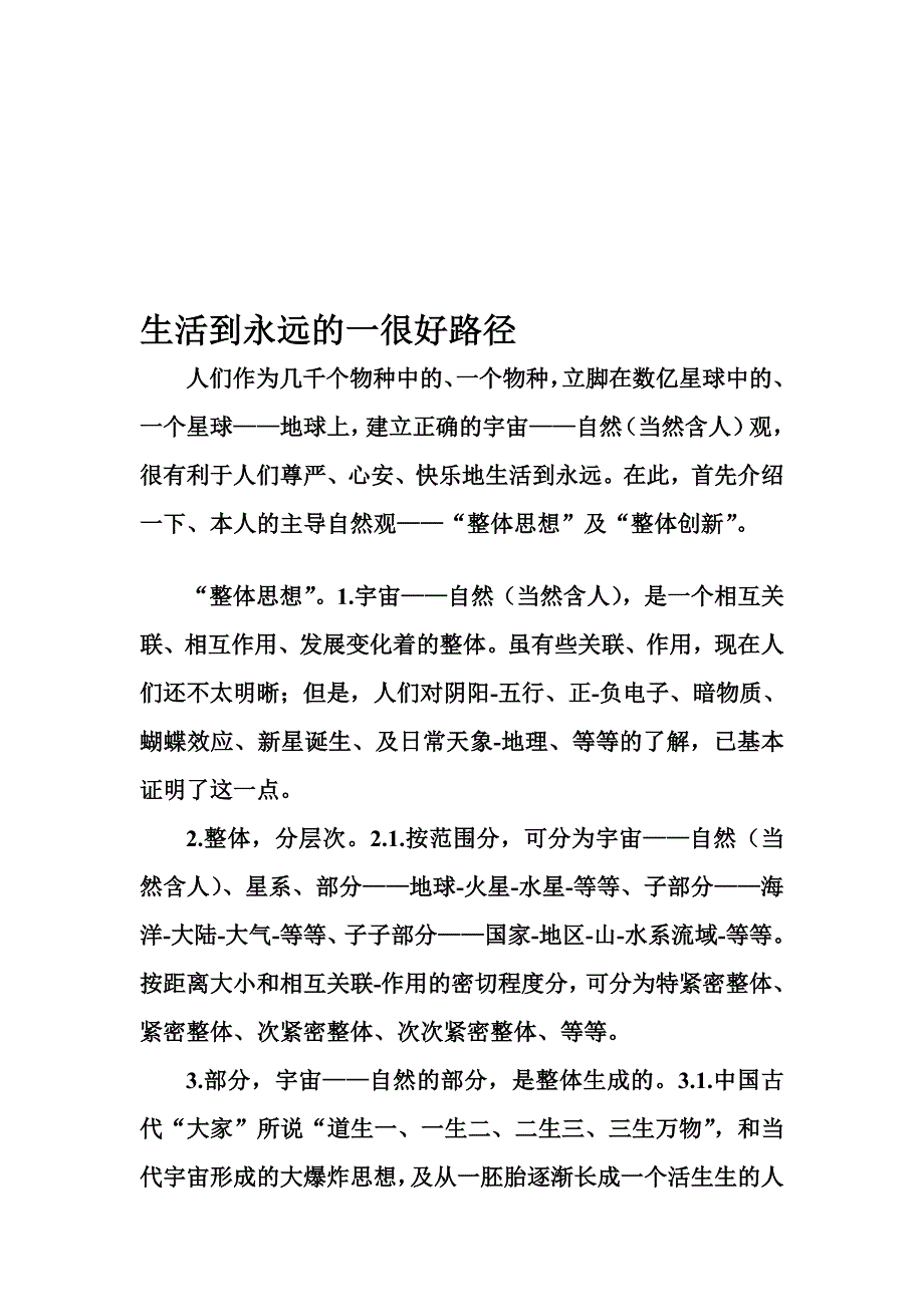 [优质文档]生活到永久的一很好门路.doc_第1页