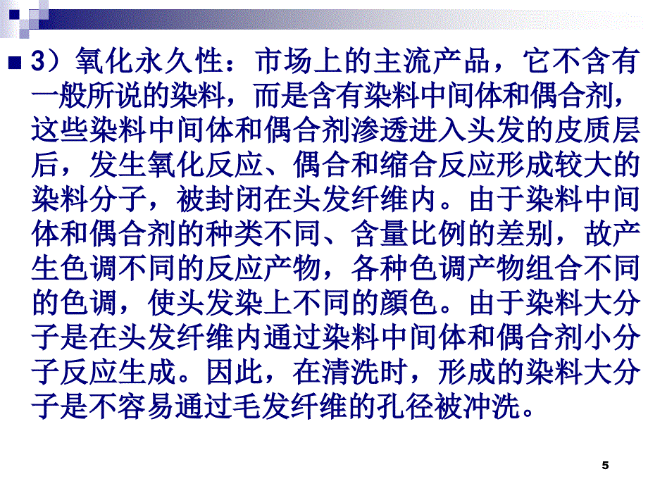 1染发课程染膏的成份和原理优秀课件_第5页