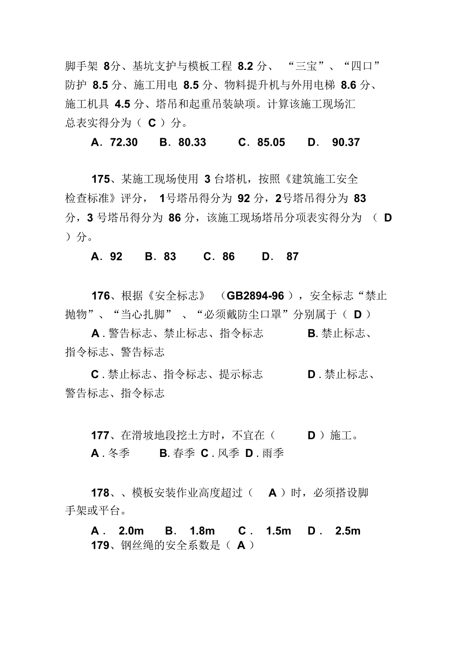 三类人员C类模拟题资料_第4页