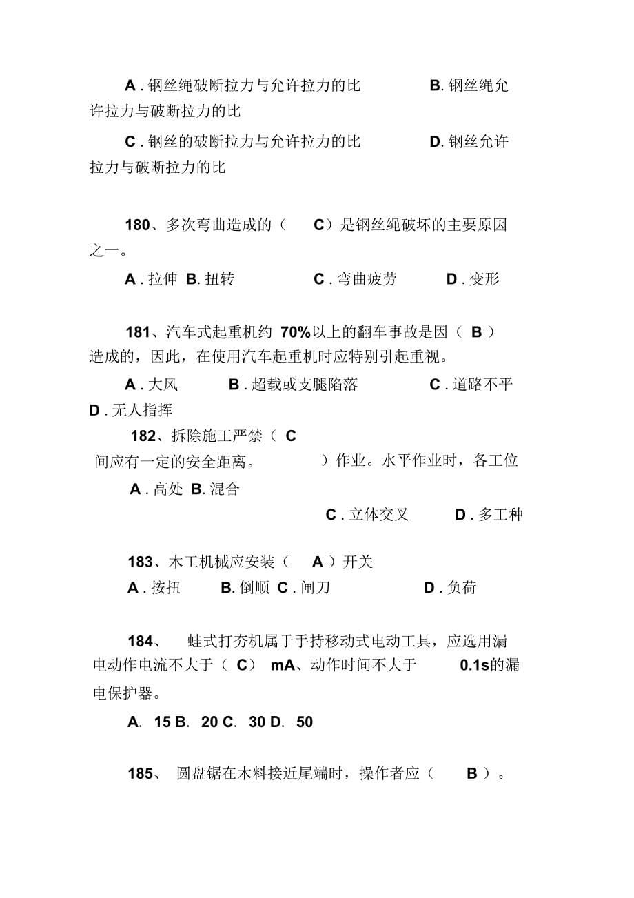 三类人员C类模拟题资料_第5页