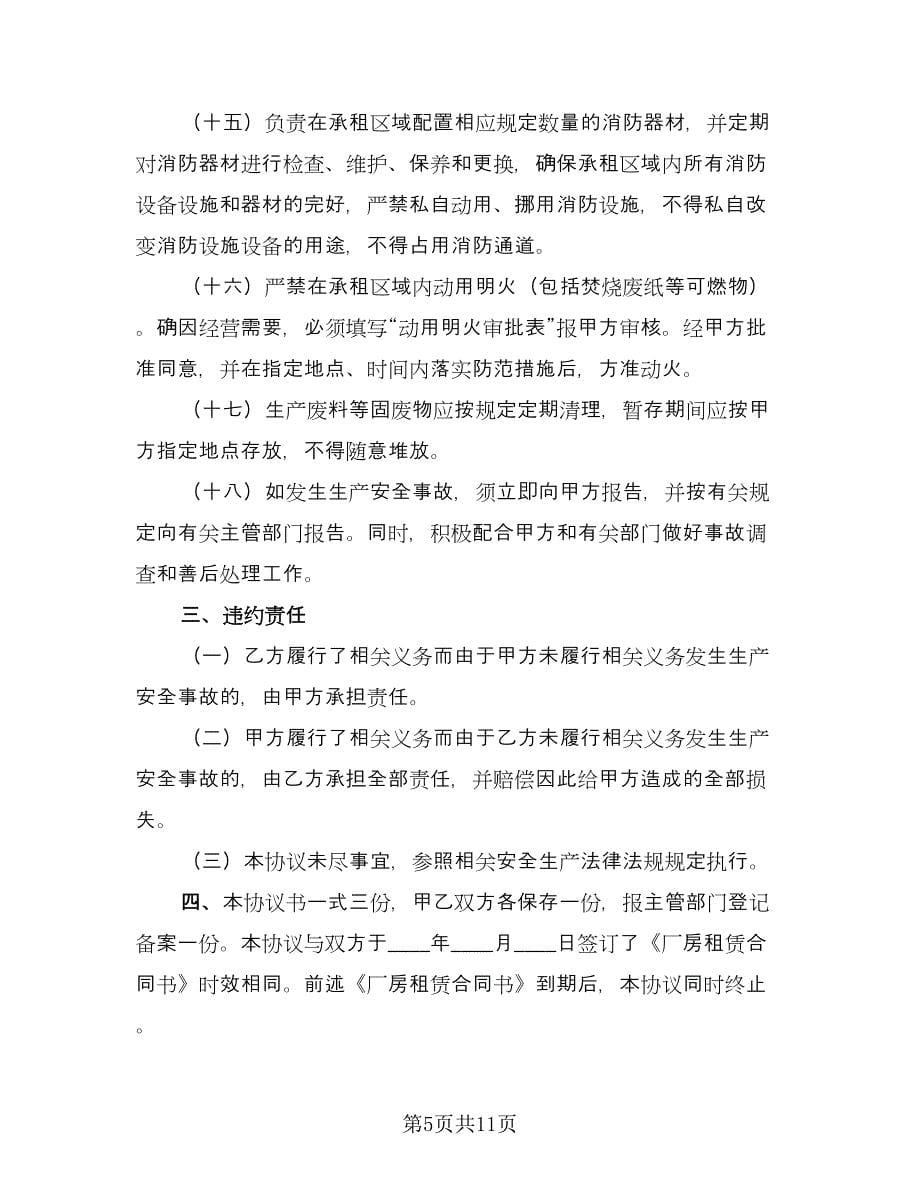 厂房租赁安全协议书电子官方版（四篇）.doc_第5页