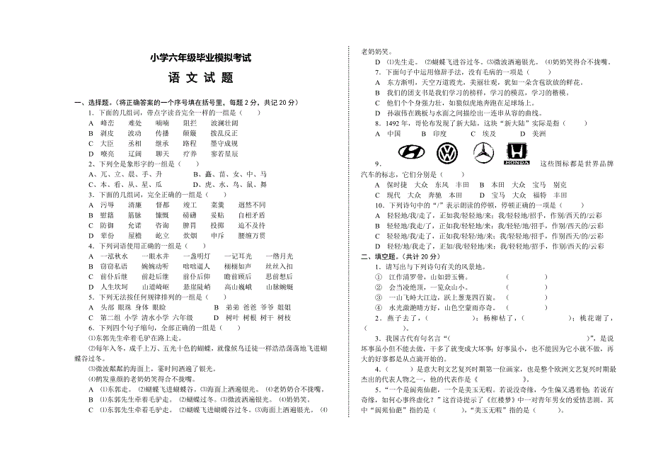 六级毕业模拟考试语文试题_第1页