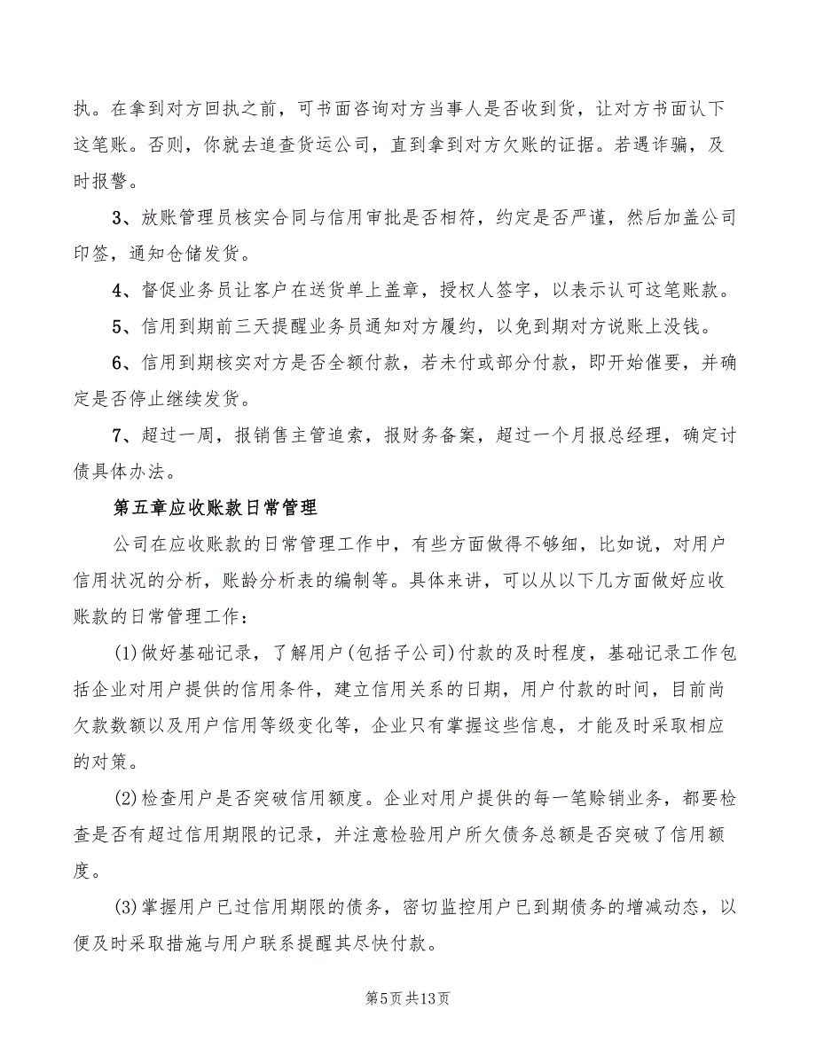 2022年公司信用管理制度范文_第5页