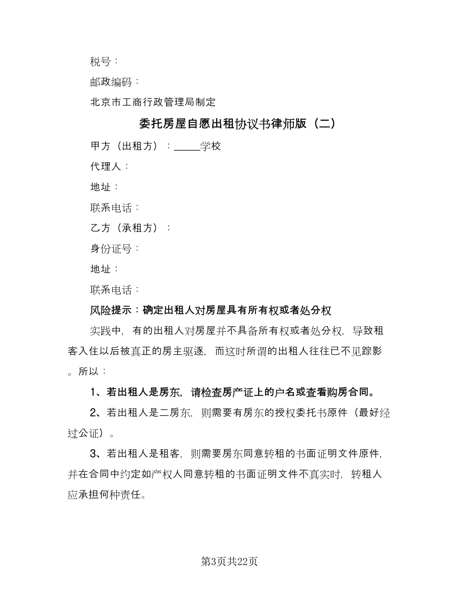 委托房屋自愿出租协议书律师版（7篇）_第3页