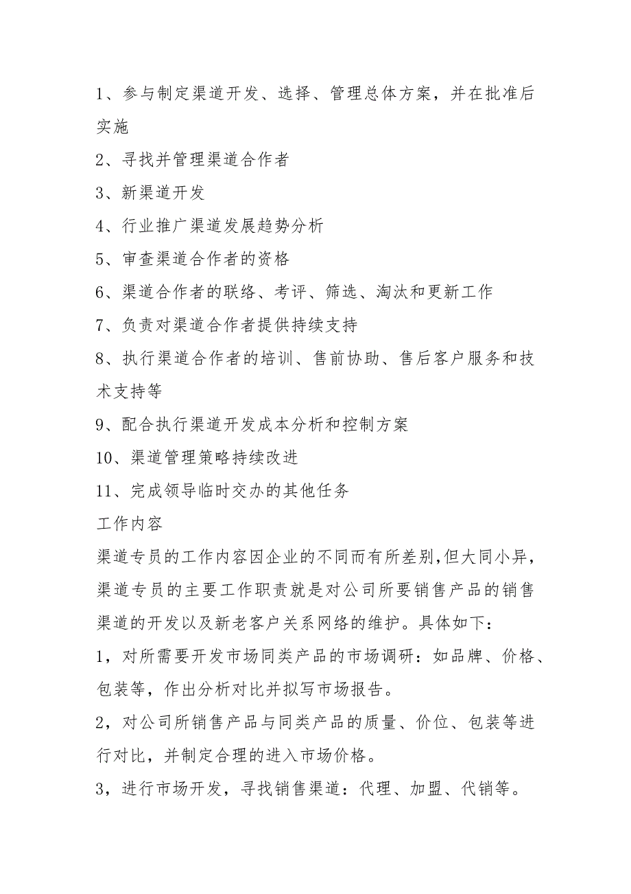 渠道招商专员岗位职责（共3篇）_第2页