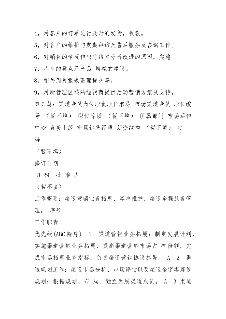 渠道招商专员岗位职责（共3篇）_第3页