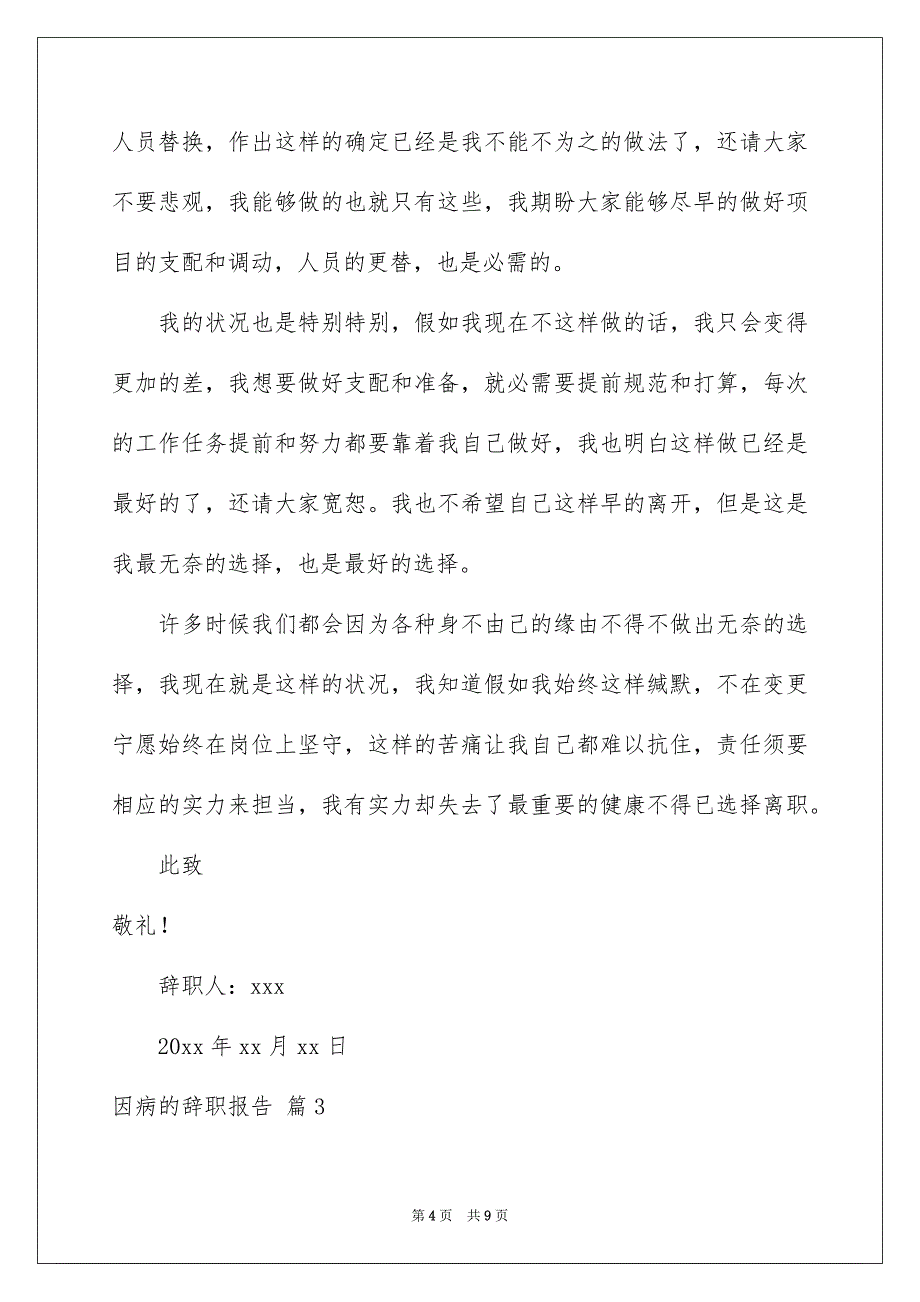 因病的辞职报告模板合集六篇_第4页