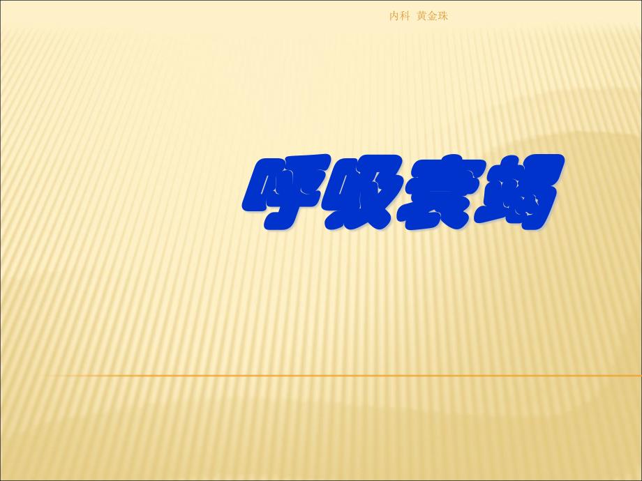 呼吸衰竭完整.ppt_第1页