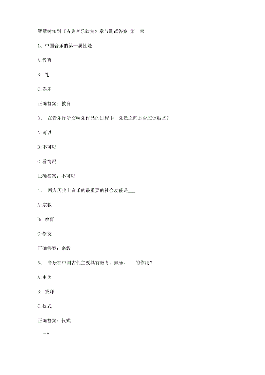 智慧树知到《古典音乐欣赏》章节测试答案_第1页