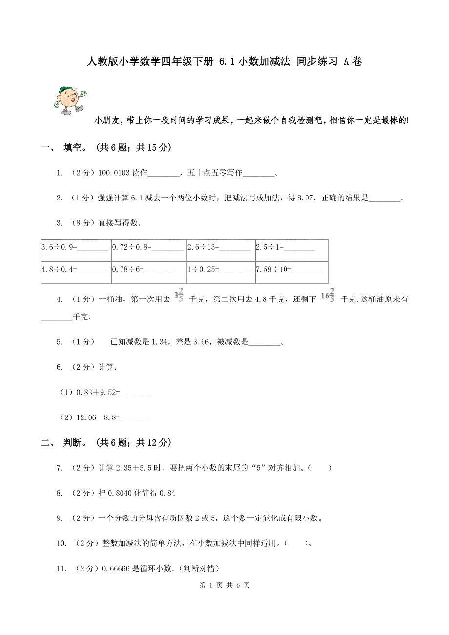 人教版小学数学四年级下册 6.1小数加减法 同步练习 A卷.doc_第1页