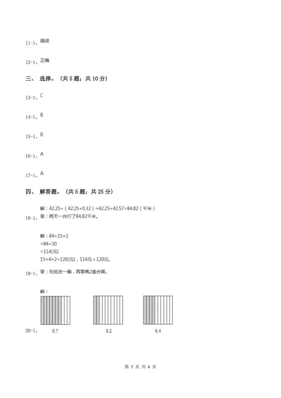 人教版小学数学四年级下册 6.1小数加减法 同步练习 A卷.doc_第5页