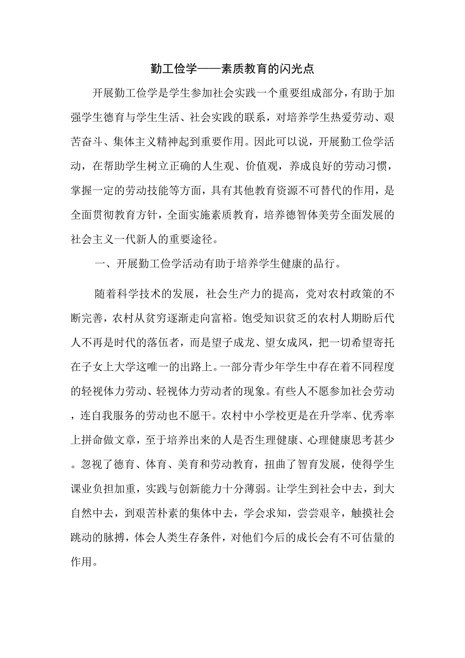 勤工俭学素质教育的闪光点_第1页