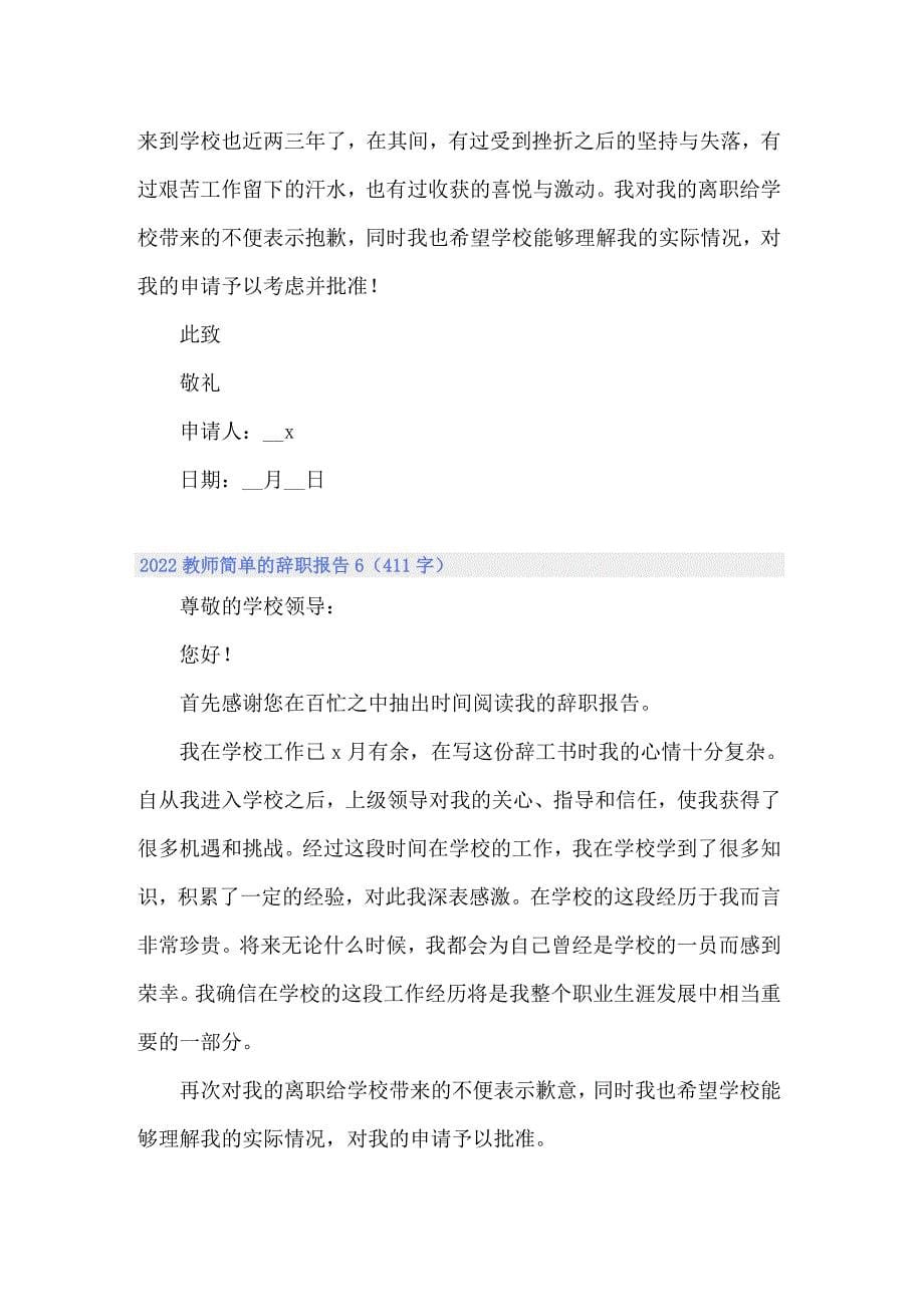 2022教师简单的辞职报告_第5页