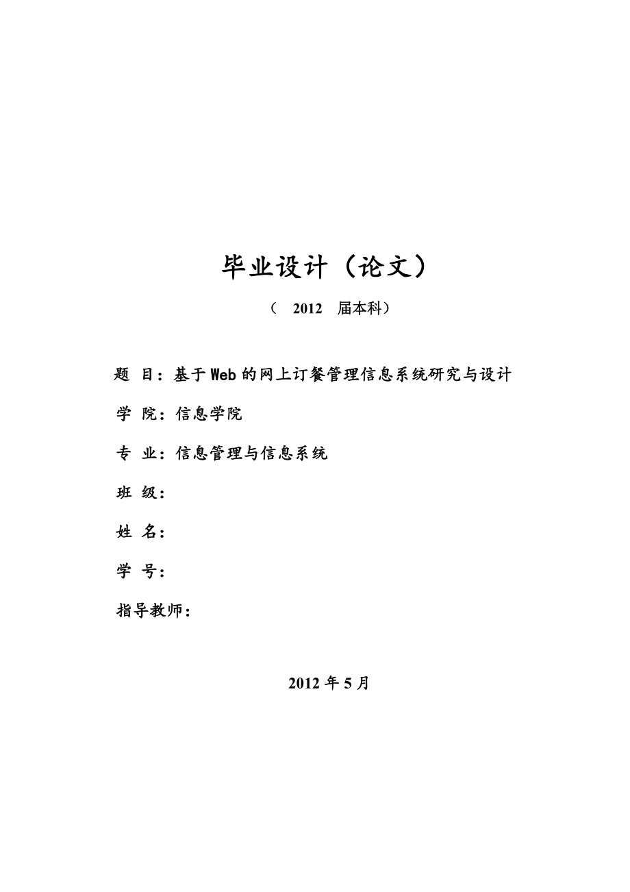 基于Web的网上订餐管理信息系统研究与设计_第1页