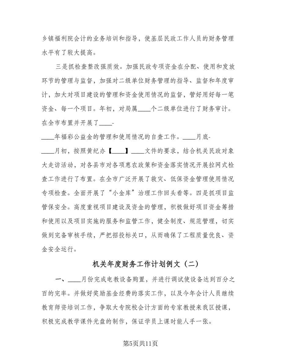 机关年度财务工作计划例文（四篇）.doc_第5页