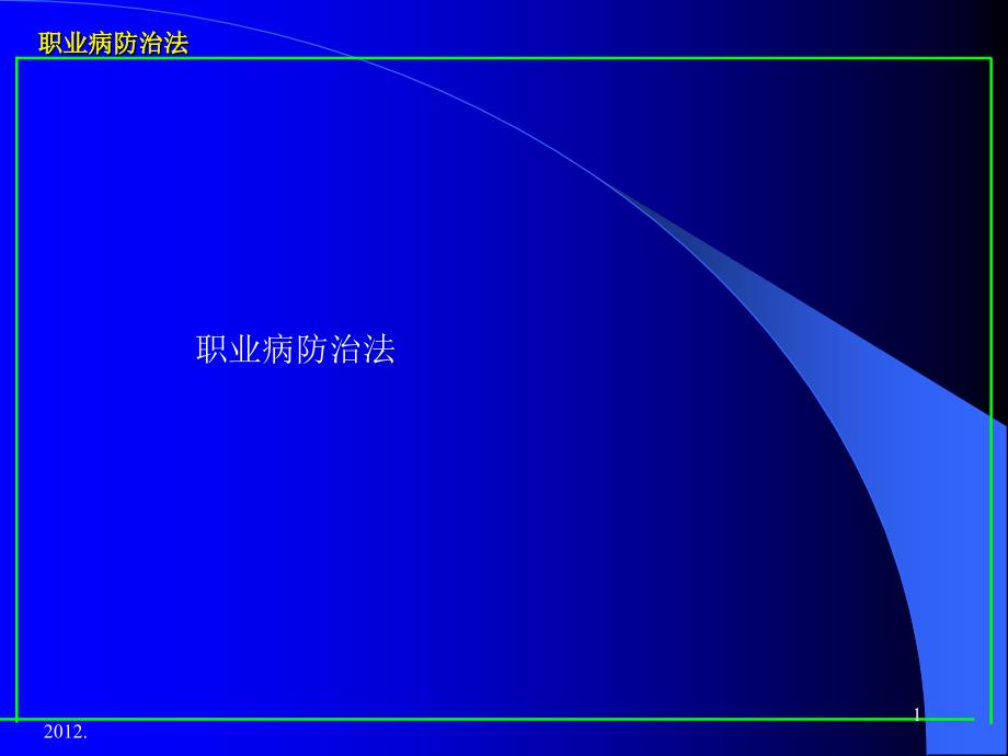 职业病防治法培训[资料]_第1页