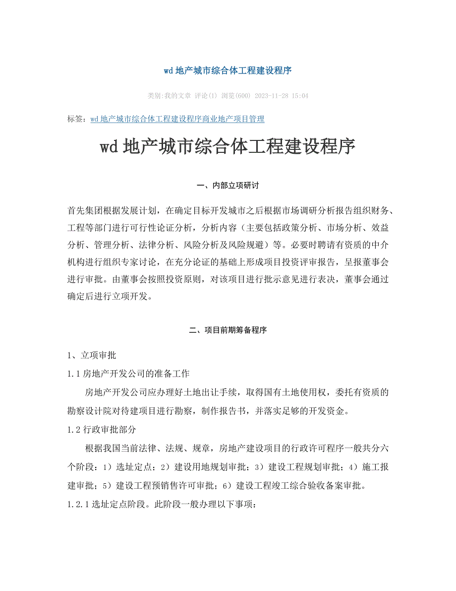 地产城市综合体工程建设程序_第1页