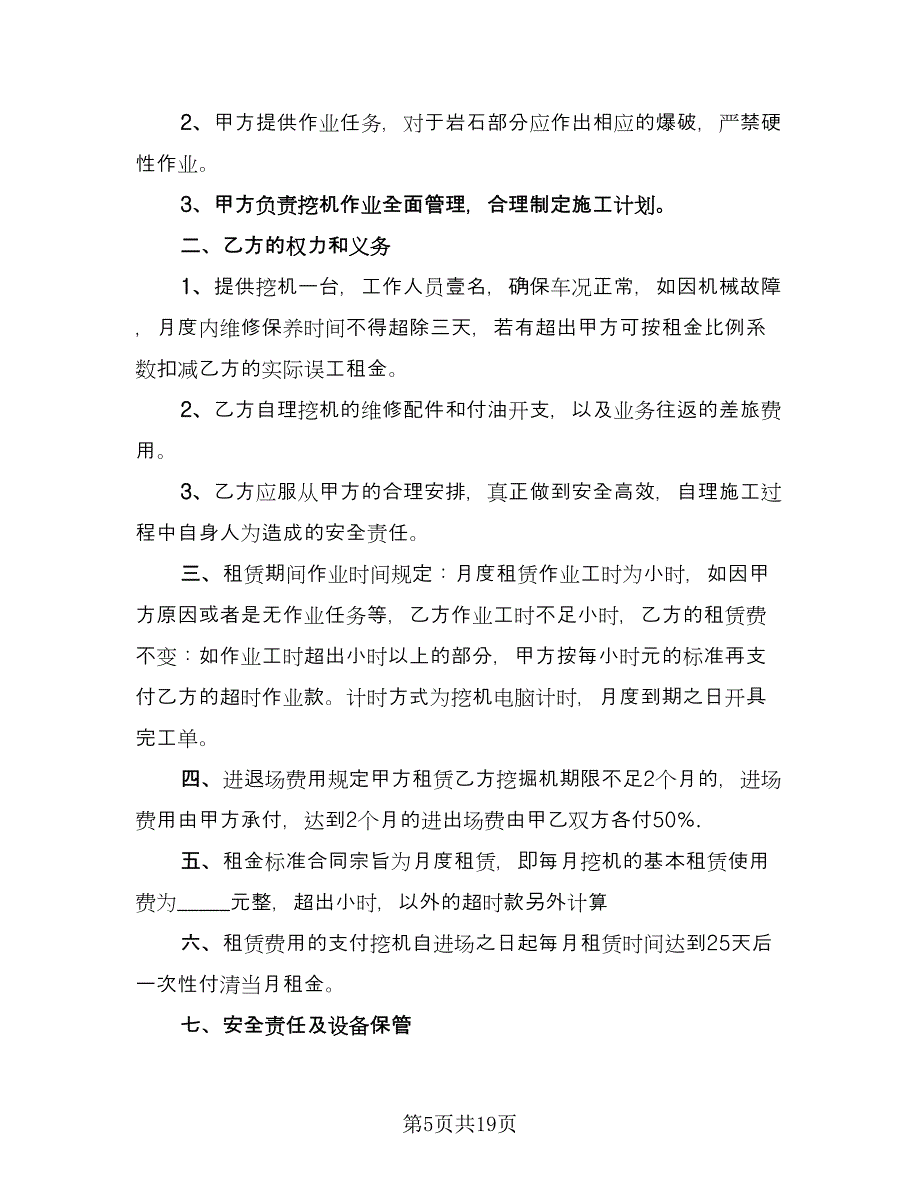 机械租赁协议专业版（八篇）.doc_第5页