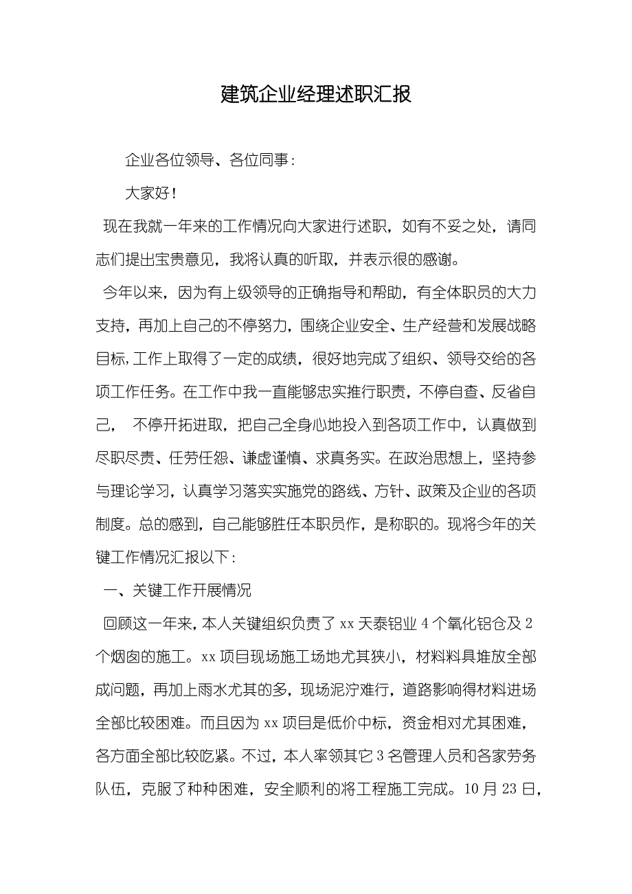 建筑企业经理述职汇报_第1页