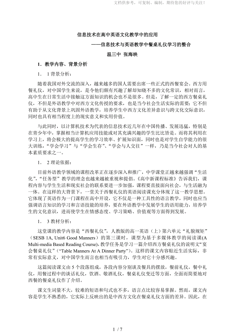 信息技术在高中英语文化教学中的应用_第1页