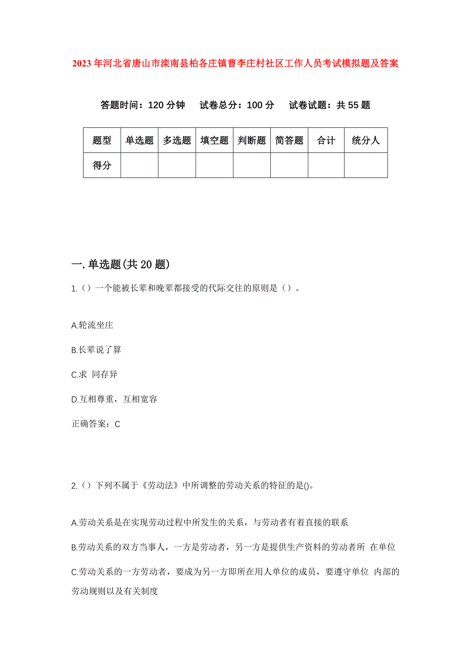 2023年河北省唐山市滦南县柏各庄镇曹李庄村社区工作人员考试模拟题及答案_第1页