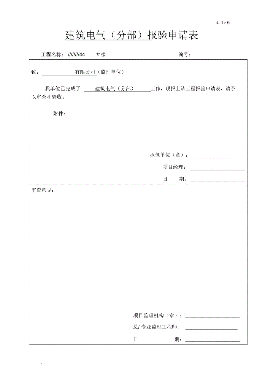 水电分部(子分部)工程质量验收记录表_第1页