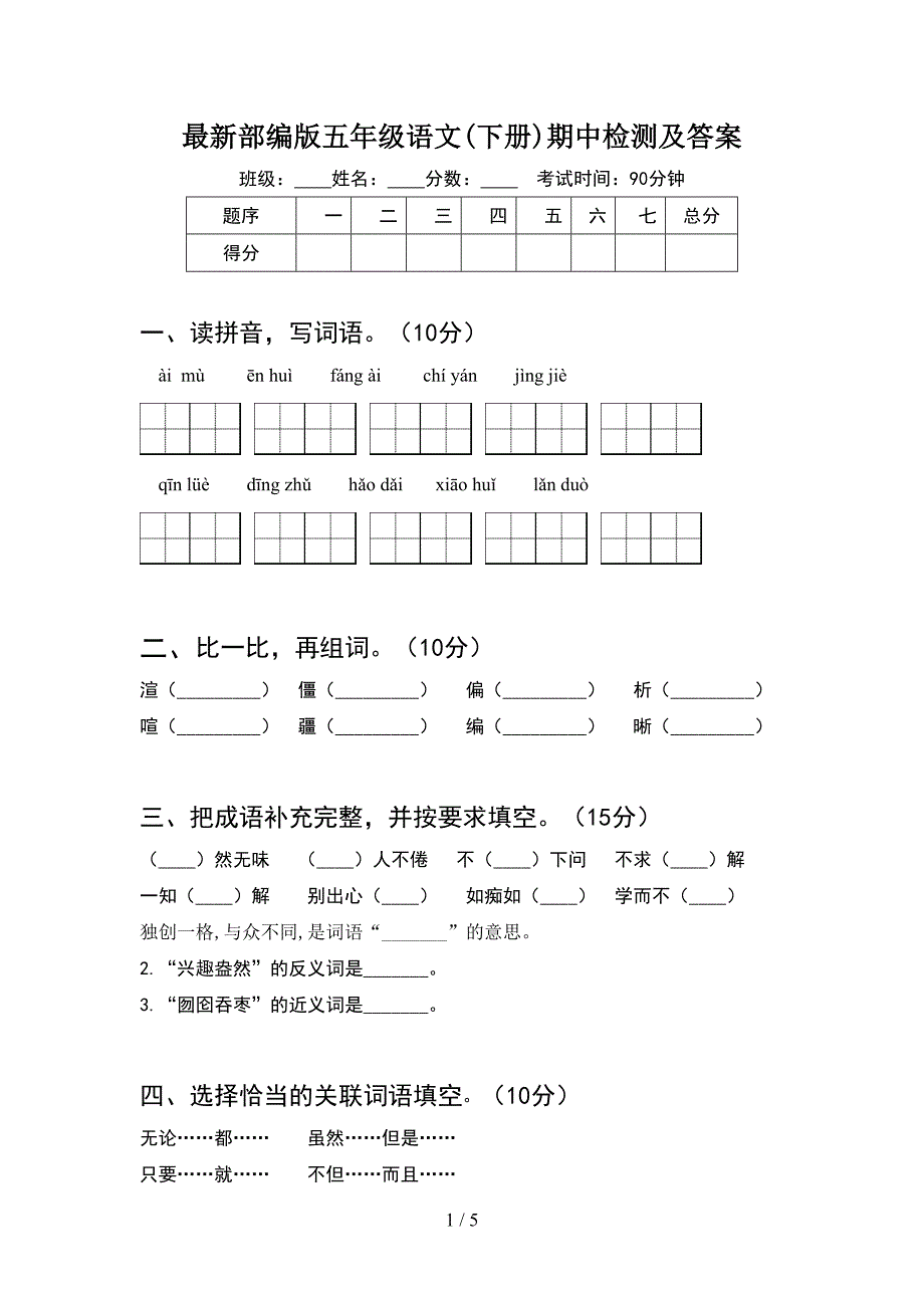 最新部编版五年级语文(下册)期中检测及答案.doc_第1页