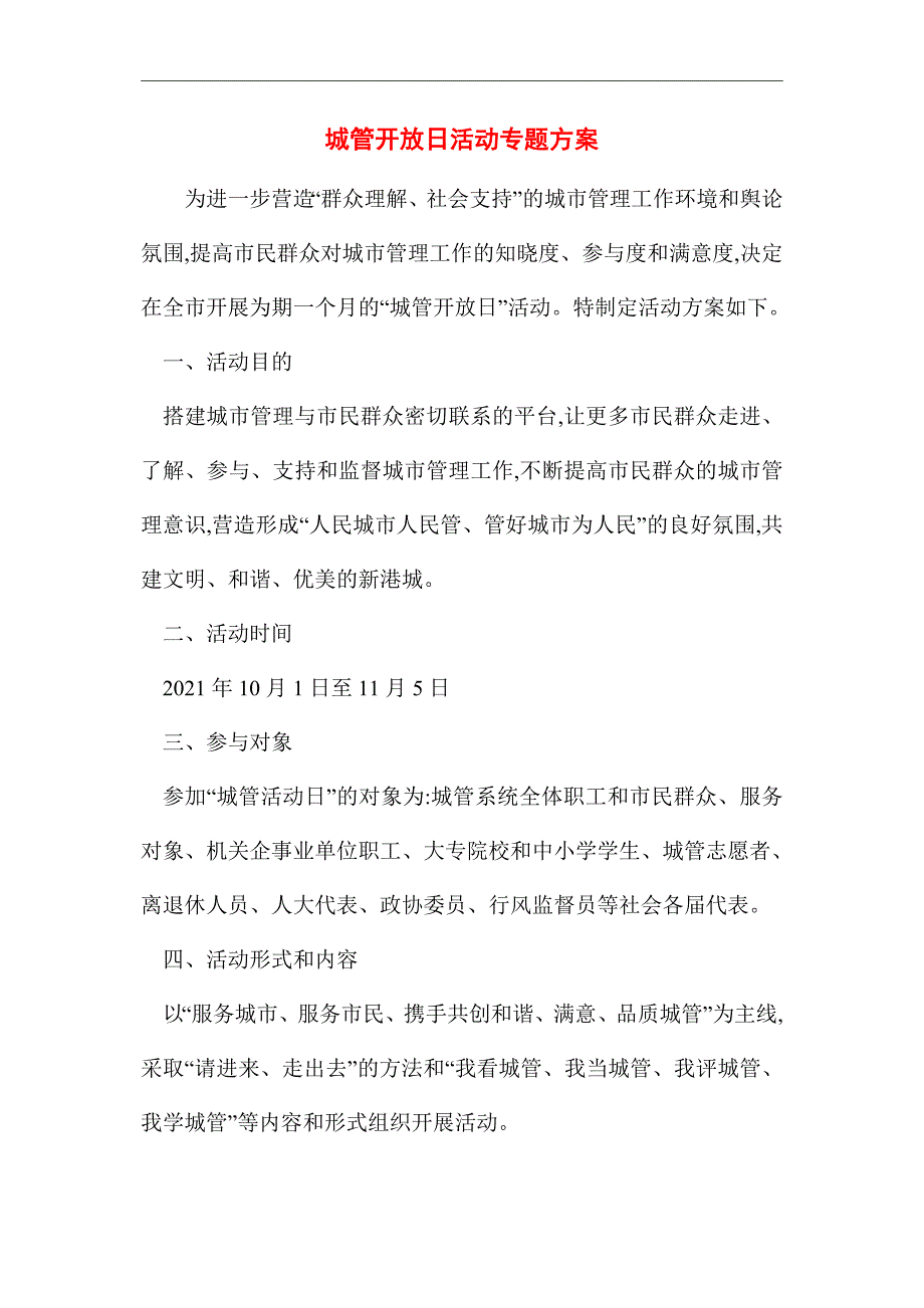 2021年城管开放日活动专题方案_第1页