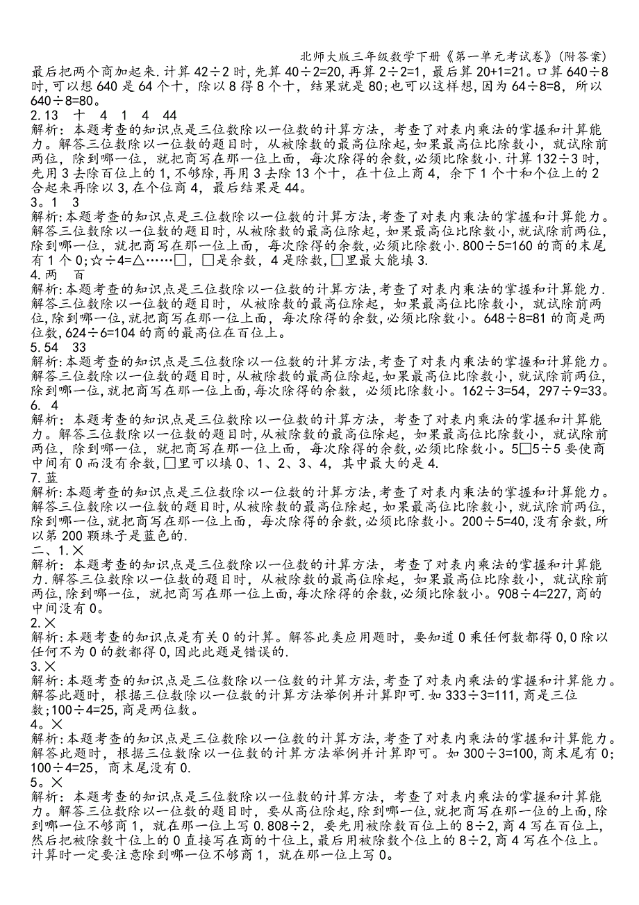 北师大版三年级数学下册《第一单元考试卷》(附答案).doc_第3页