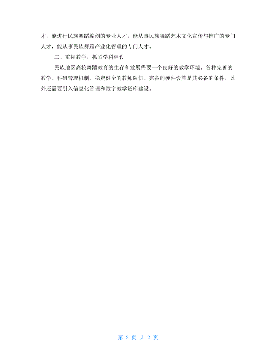 民族地区高校民族地区高校舞蹈教学改革探析_第2页