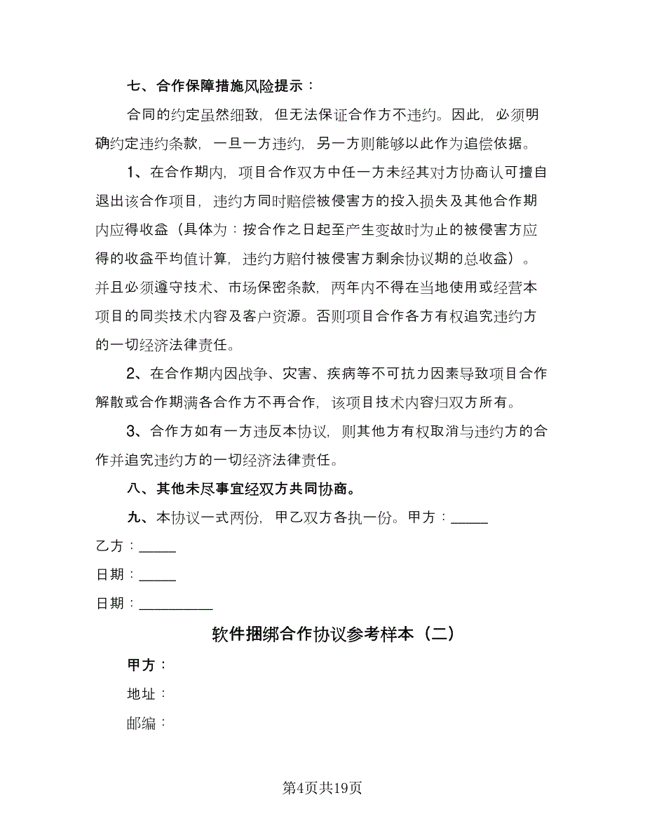 软件捆绑合作协议参考样本（五篇）.doc_第4页