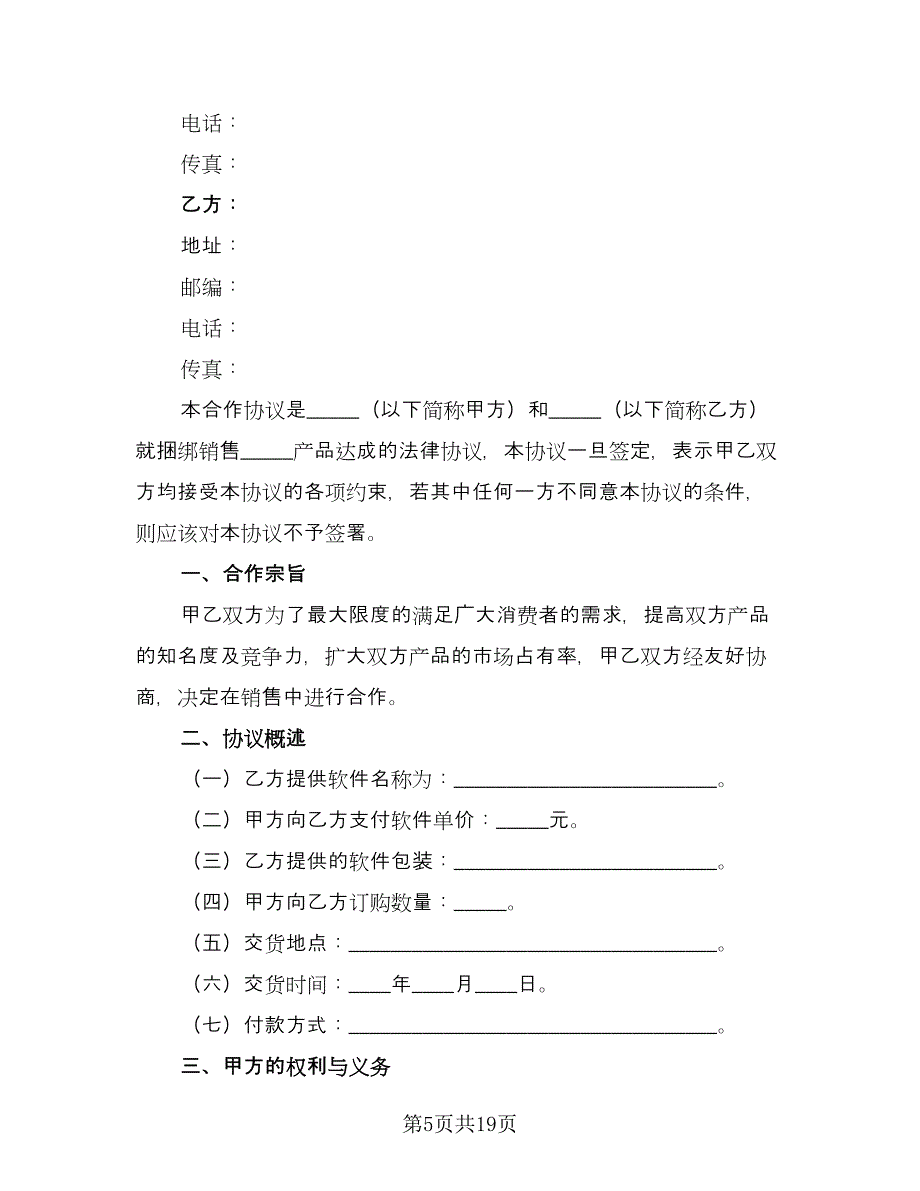 软件捆绑合作协议参考样本（五篇）.doc_第5页