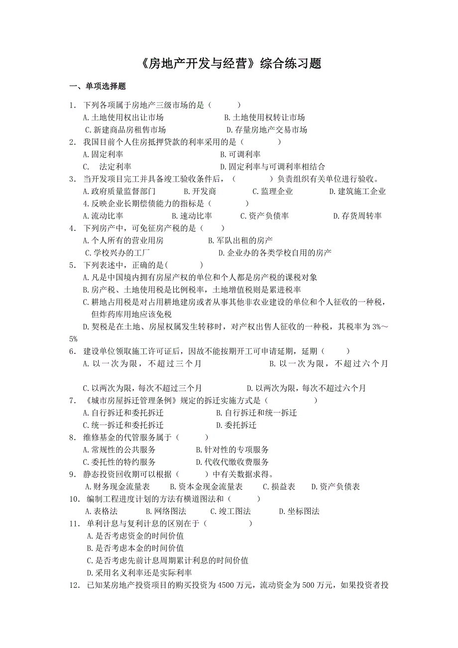 房地产开发与经营综合练习题_第1页