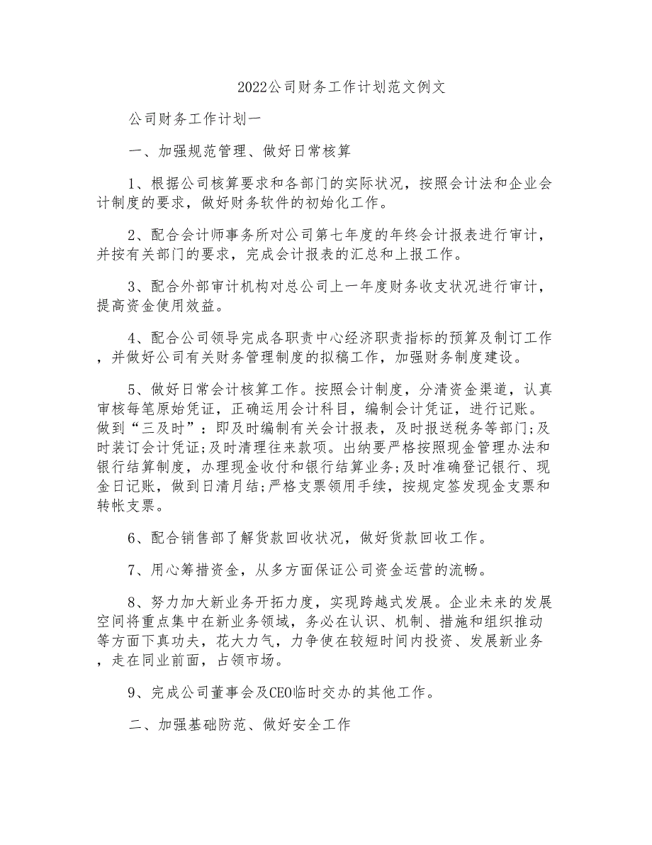 2022公司财务工作计划范文例文_第1页