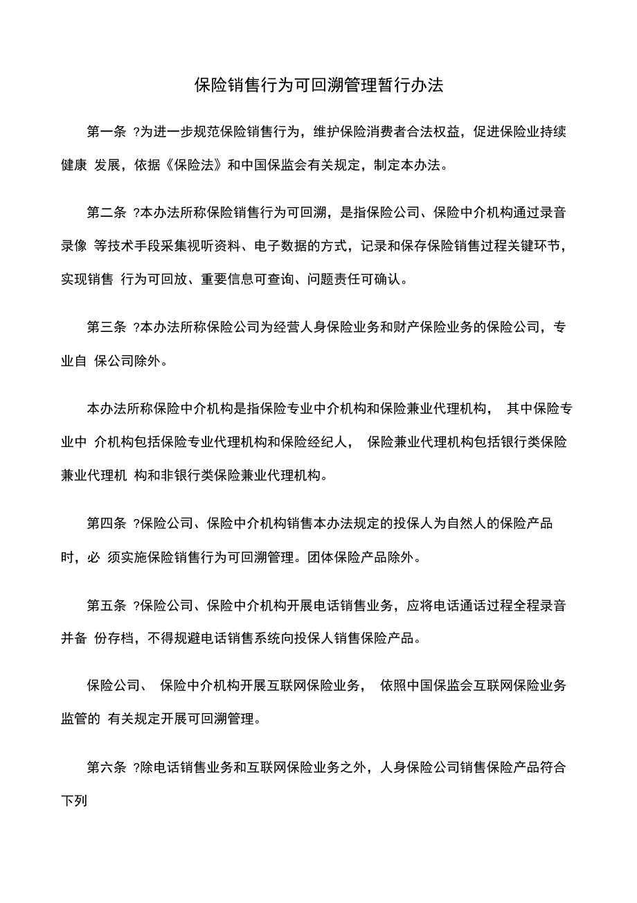 保险销售行为可回溯管理暂行办法_第1页