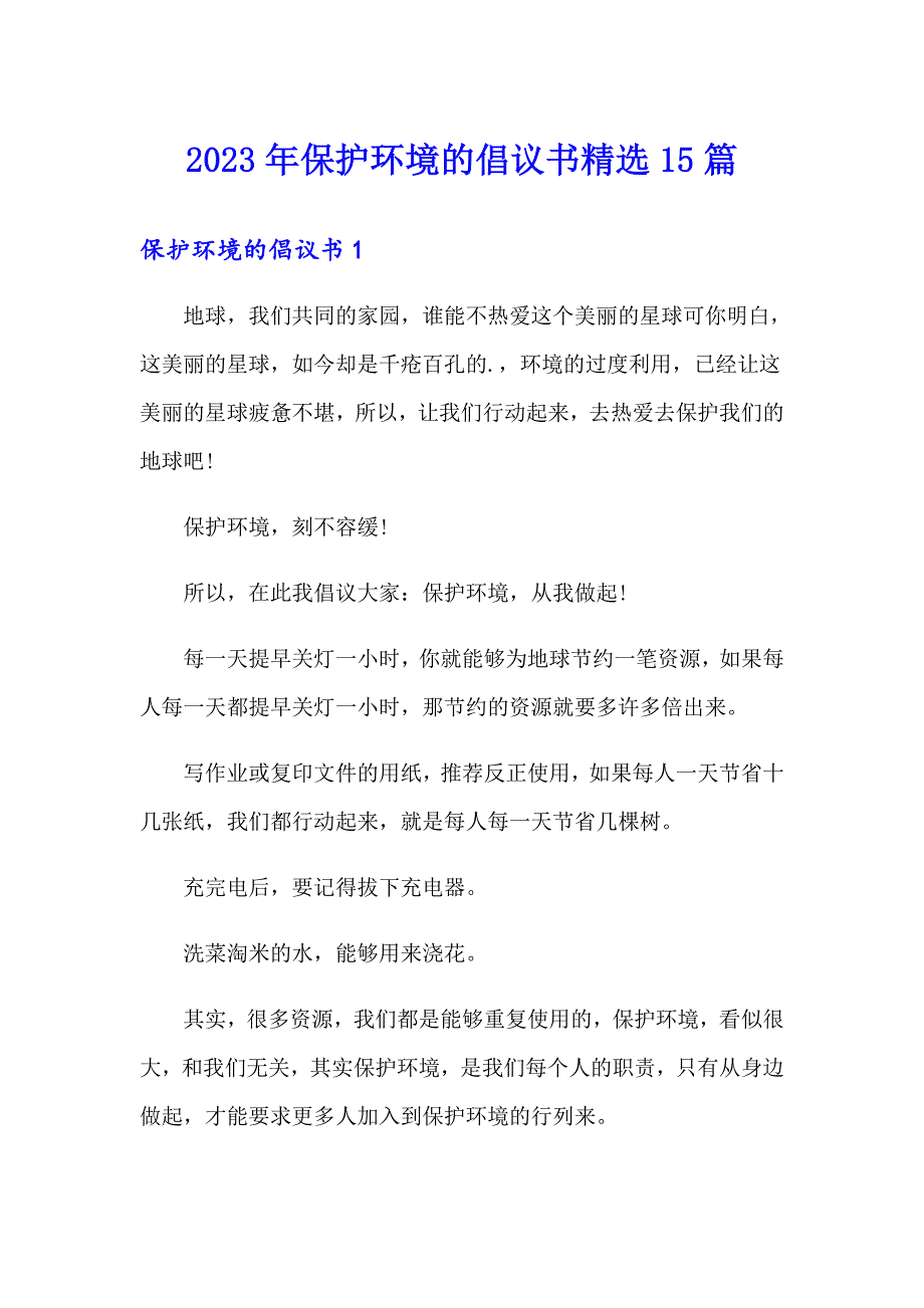 2023年保护环境的倡议书精选15篇【可编辑】_第1页