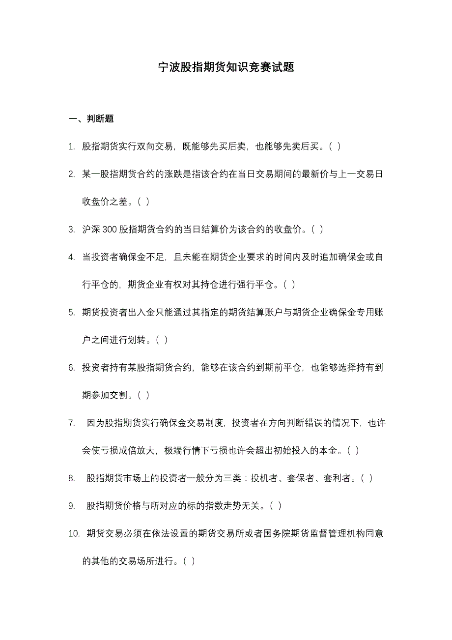 2024年宁波股指期货知识竞赛试题_第1页