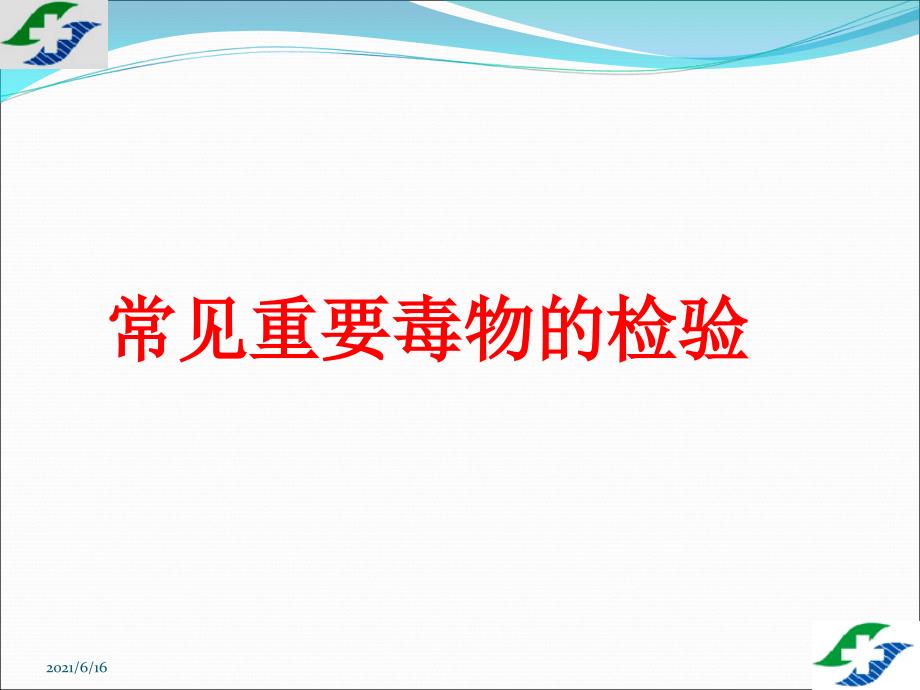 常见重要毒物的检验_第1页