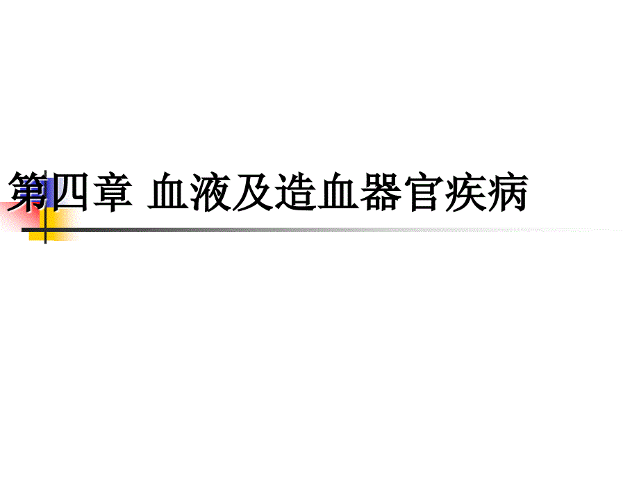 血液及造血器官疾病_第1页