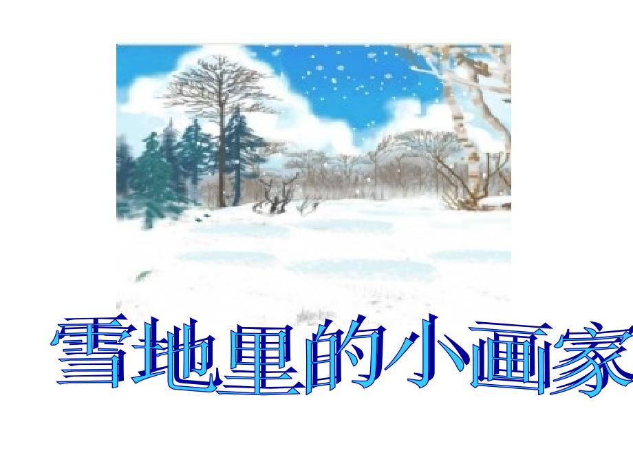 17_雪地里的小画家(课件2)PPT (2)_第1页