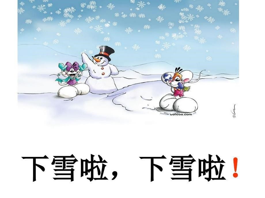 17_雪地里的小画家(课件2)PPT (2)_第5页