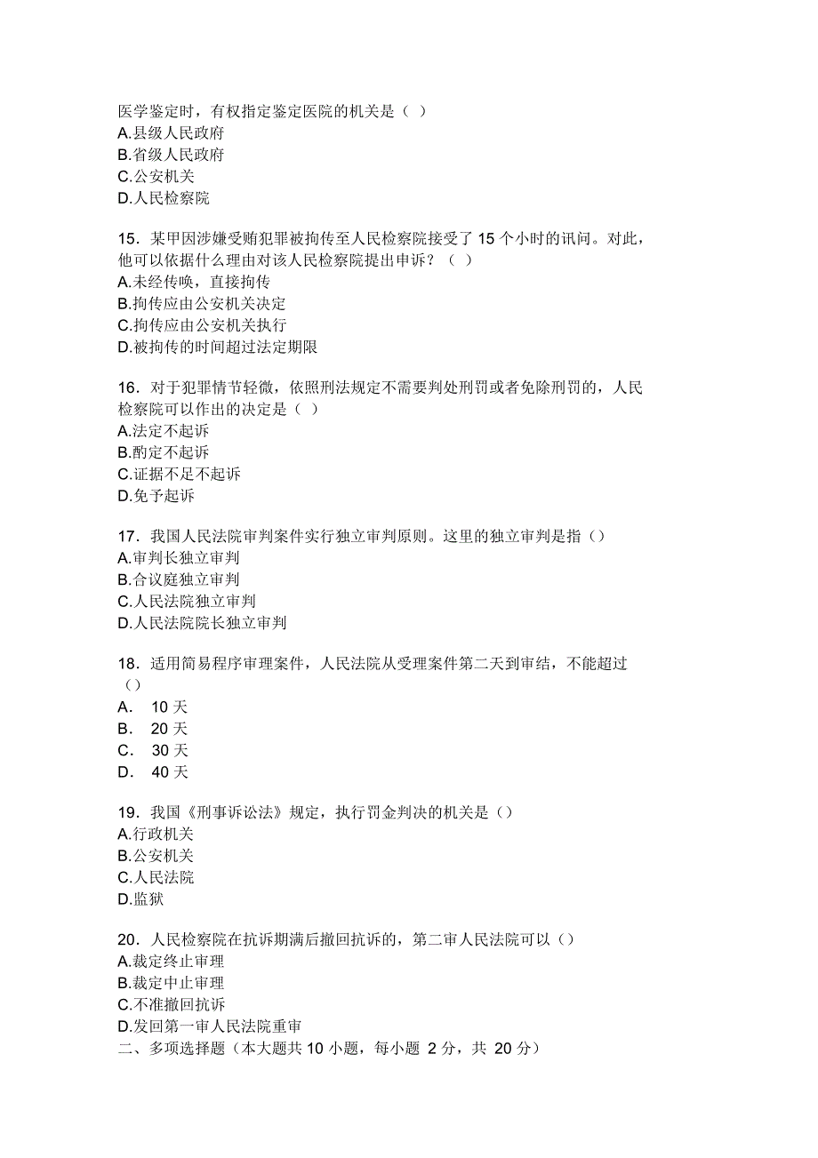 全国7月高等教育自学考试刑事诉讼法学试题_第3页